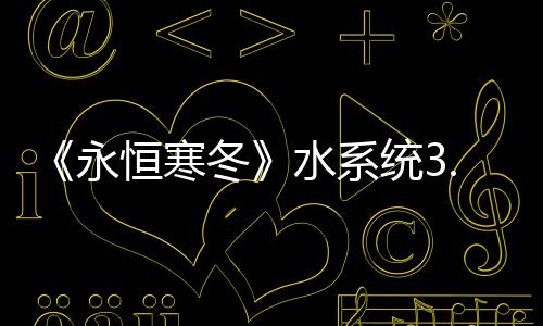 《永恒寒冬》水系统3.0版CG宣传片：弱肉强食适者生存