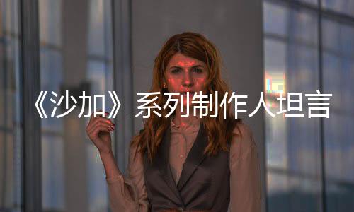 《沙加》系列制作人坦言：宁可玩家因太难弃坑 也不愿游戏无聊