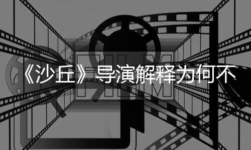 《沙丘》导演解释为何不拍《星战》电影：1983年就已经死了