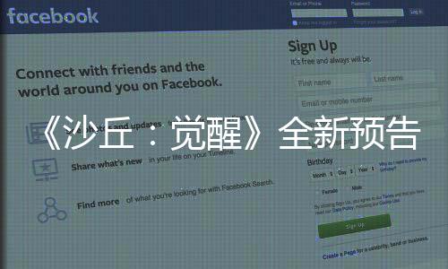 《沙丘：觉醒》全新预告 雄伟壮丽景色让人沉迷