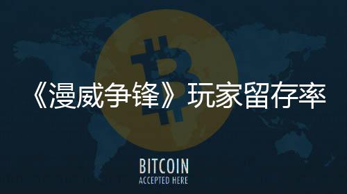《漫威争锋》玩家留存率远超《守望先锋2》、《绝地潜兵2》等游戏