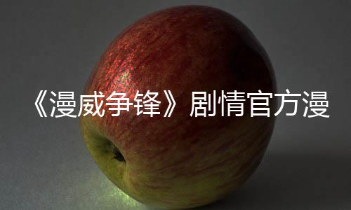 《漫威争锋》剧情官方漫画计划于今年4月发行