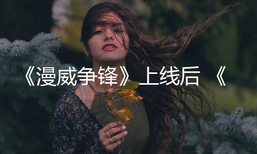 《漫威争锋》上线后 《守望先锋2》Steam玩家流失39%