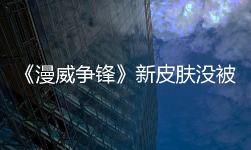 《漫威争锋》新皮肤没被DEI人士批评 因为他们已被开除