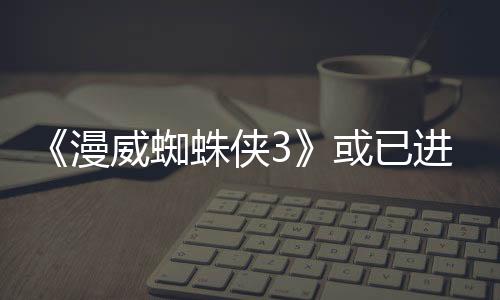 《漫威蜘蛛侠3》或已进入早期游戏开发阶段