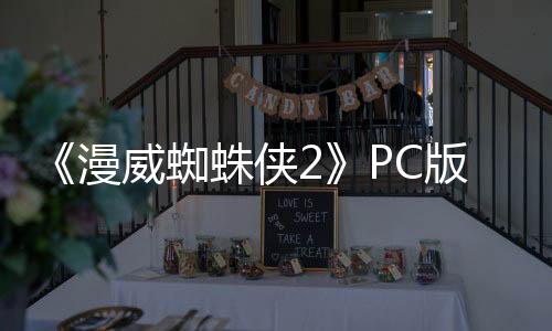 《漫威蜘蛛侠2》PC版热更新 修复开启光追就崩溃问题