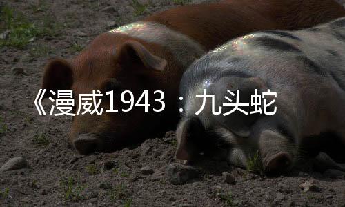 《漫威1943：九头蛇崛起》发售窗口确认 疑圣诞节发售