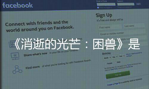 《消逝的光芒：困兽》是线性故事 玩家选择不改变世界