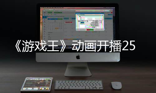 《游戏王》动画开播25周年 宣布7月举行纪念演唱会