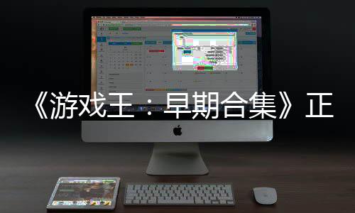 《游戏王：早期合集》正式发售 14部经典作品集结