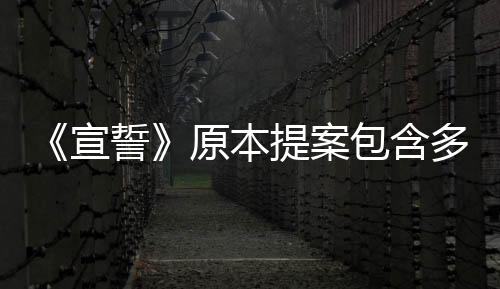 《宣誓》原本提案包含多人合作：玩法类似命运+老滚