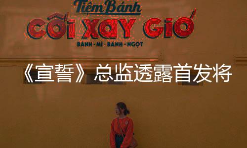 《宣誓》总监透露首发将不包含“新游戏＋”模式 但可能有DLC内容