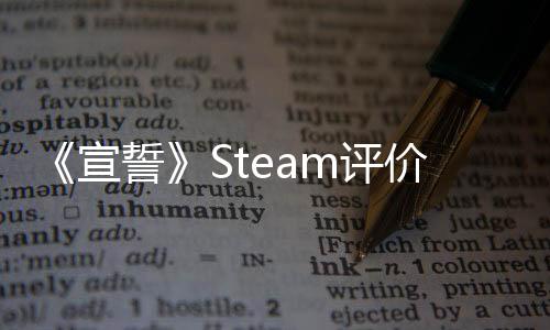 《宣誓》Steam评价降至多半好评 在线人数出现大幅下滑