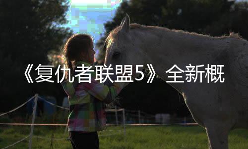 《复仇者联盟5》全新概念图流出 画风黑暗沉重