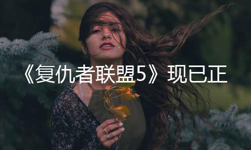 《复仇者联盟5》现已正式开拍 首批演员阵容揭晓