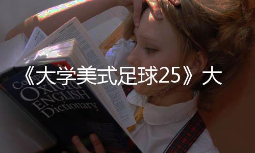 《大学美式足球25》大获成功 EA或重启《美国大学篮球》系列