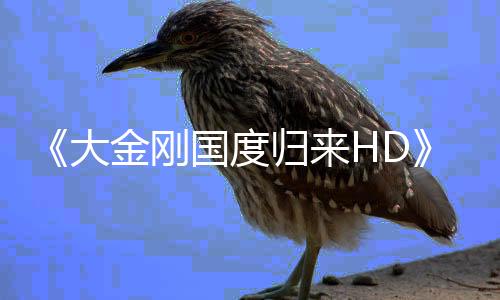 《大金刚国度归来HD》成唯一一款进NPD月榜的NS游戏