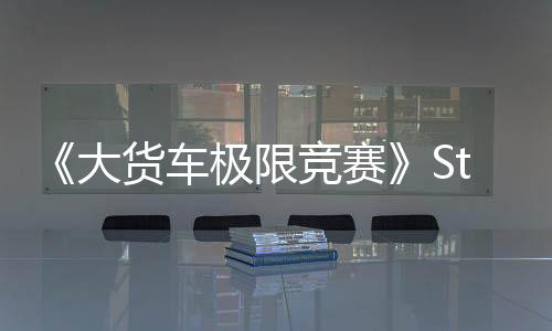 《大货车极限竞赛》Steam页面 年内发售
