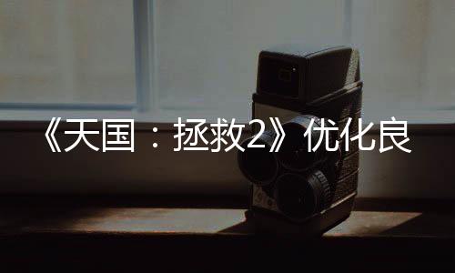 《天国：拯救2》优化良好 XSS也能稳定30FPS