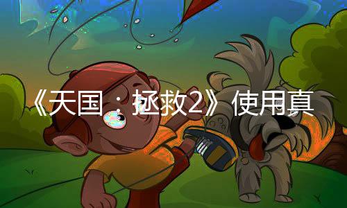 《天国：拯救2》使用真实星图来制作游戏中的夜空