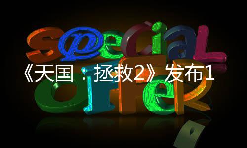 《天国：拯救2》发布1.1.2版本更新 修复导致任务失败选项缺失BUG