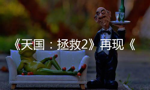 《天国：拯救2》再现《上古卷轴5》“膝盖中箭”梗 脑袋中箭“更胜一筹”