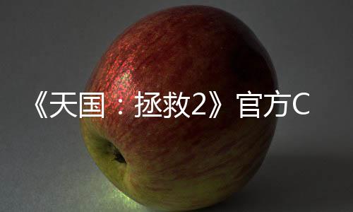 《天国：拯救2》官方CG宣传片 美丽女主性感出镜