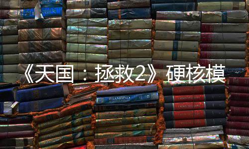 《天国：拯救2》硬核模式很难 玩家只能观星认路