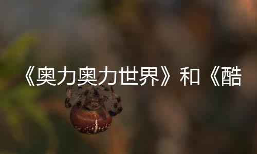 《奥力奥力世界》和《酷极轮滑》已从Steam商店下架