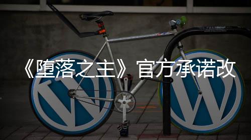 《堕落之主》官方承诺改进 回归传统男/女性别选项