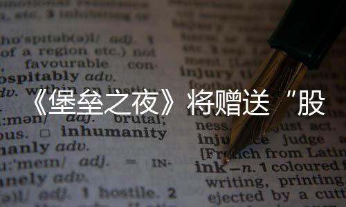 《堡垒之夜》将赠送“股市崩溃”主题加载界面