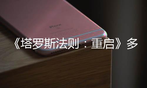 《塔罗斯法则：重启》多平台发售 经典名作虚幻5重制