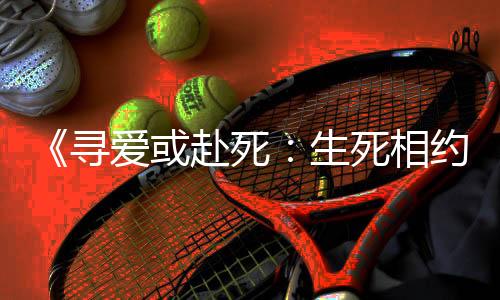 《寻爱或赴死：生死相约》Steam页面 3月18日发售