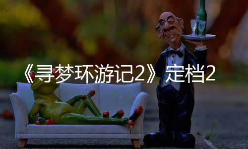 《寻梦环游记2》定档2029年！原班人马重聚携手制作