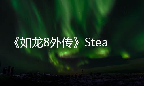 《如龙8外传》Steam好评如潮 首日补丁追加中文配音
