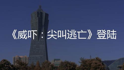 《威吓：尖叫逃亡》登陆Steam 玩家喊叫攻击怪物