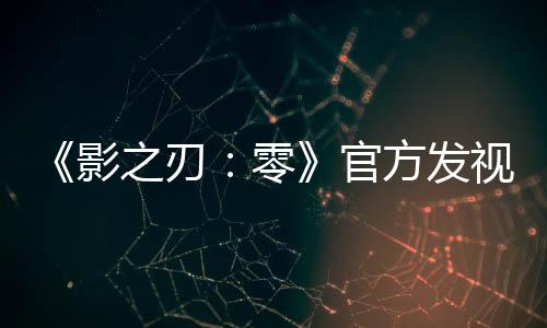 《影之刃：零》官方发视频 灵游坊创始人出镜、承诺有令人兴奋惊喜