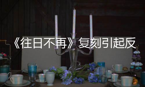 《往日不再》复刻引起反感 玩家：我们想要的是2