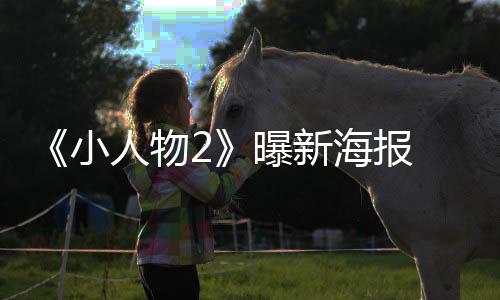 《小人物2》曝新海报 霉霉“友谊手链”强势入镜