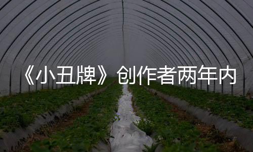 《小丑牌》创作者两年内不玩肉鸽游戏以免无意中借鉴