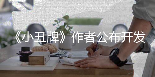 《小丑牌》作者公布开发时间线：从沉迷到震惊