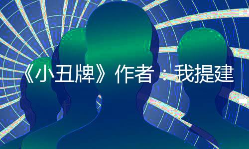 《小丑牌》作者：我提建议没用 只有一款爆款作品