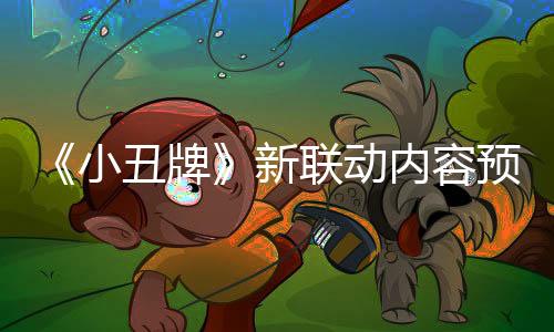 《小丑牌》新联动内容预告公布 游戏现已加入XGP