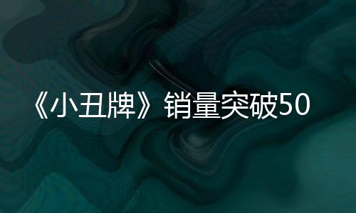 《小丑牌》销量突破500万份 开发商呼吁粉丝多玩独立游戏