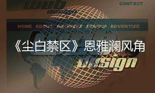 《尘白禁区》恩雅澜风角色PV：用爱净化 满足少女欲望