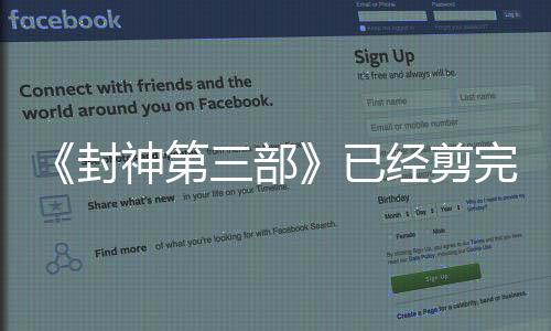 《封神第三部》已经剪完 乌尔善希望观众们给机会
