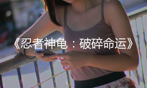 《忍者神龟：破碎命运》DLC“凯西琼斯与垃圾场困局”现已推出获好评