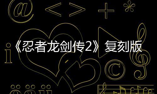 《忍者龙剑传2》复刻版角色图 红叶绫音瑞秋可操控