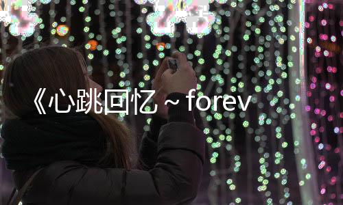 《心跳回忆～forever with you～》登陆Switch 经典复刻版