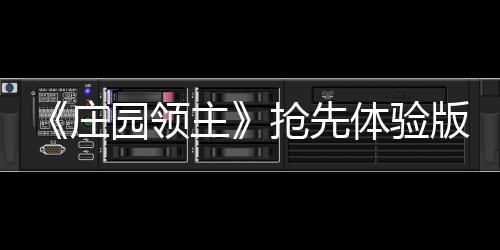 《庄园领主》抢先体验版现已发布四号大型更新档